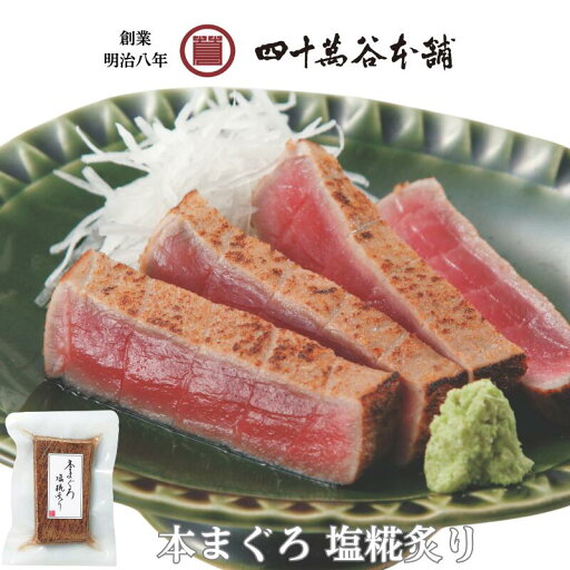 【送料込み 本まぐろ塩糀炙り】本まぐろ 刺身 炙り まぐろ マグロ 鮪 国産 北陸 石川 金沢 グルメ お土産 ギフト ご褒美 御祝 内祝 父の日 贈り物 お取り寄せ おつまみ 酒の肴 おかず 冷凍 特殊冷凍 糀 麹 塩糀 塩麴 魚 海の幸 創業明治8年 四十萬谷本舗 四十万谷 しじまや 【送料込み 本まぐろ塩糀炙り】本まぐろ 刺身 炙り まぐろ マグロ 鮪 国産 北陸 石川 金沢 グルメ お土産 ギフト ご褒美 御祝 内祝 父の日 贈り物 お取り寄せ おつまみ 酒の肴 おかず 冷凍 特殊冷凍 糀 麹 塩糀 塩麴 魚 海の幸 創業明治8年 四十萬谷本舗 四十万谷 しじまや