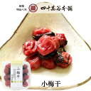 【小梅干】紀州 梅 紀州産 完熟小梅干 紫蘇漬け しそ うめぼし 梅干し 漬物 おにぎりの具 おかず ご飯のお供 ごはん 人気 塩分補給 熱中症対策 手土産 常備品 プレゼント 四十萬谷本舗 四十万谷本舗