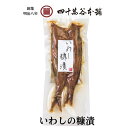 【いわし糠漬】いわしの糠漬け ぬか漬け 鰯 こんか こんかいわし 珍味 酒の肴 伝統製法 ギフト 贈答用 お取り寄せ グルメ おつまみ 日本酒 晩酌 お茶漬け 酒の肴 発酵 保存食 旨味凝縮 絶品 発酵食品 北陸 石川 金沢 お土産発酵食 創業明治8年 四十萬谷本舗