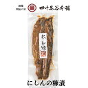 【にしんの糠漬】にしんのぬか漬け 鰊 ニシン こんか漬け 北陸 石川 金沢 珍味 酒の肴 伝統製法 ギフト 贈答用 お取り寄せ グルメ おつまみ 日本酒 晩酌 お茶漬け 酒の肴 発酵 保存食 旨味凝縮 絶品 発酵食品 お土産発酵食 創業明治8年 四十萬谷本舗