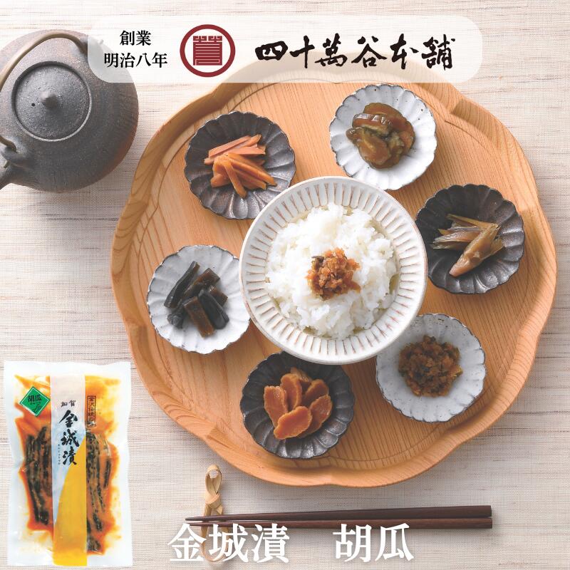 【金城漬 胡瓜】きゅうりの漬物 味噌漬 糀味噌 麹味噌 きんじょうづけ 秘伝の 加賀 糀 味噌 石川 銘酒 手取川の酒粕 醤油もろみ お取り寄せ グルメ お土産...