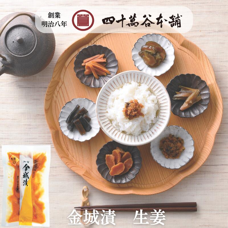 【金城漬 生姜】きんじょうづけ しょうが 漬物 味噌漬 糀味噌 麹味噌秘伝の 加賀 糀 味噌 石川 銘酒 手取川の酒粕 醤油もろみ お取り寄せ グルメ お土産 ...