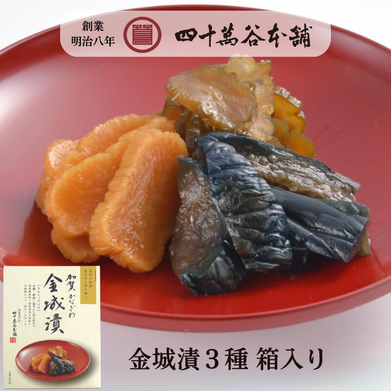 【金城漬 大根・茄子・胡瓜(箱入り)】きんじょうづけ 秘伝の 漬物 味噌漬 加賀 糀 味噌 石川 銘酒 手取川の酒粕 醤油もろみ お取り寄せ グルメ お土産 手...