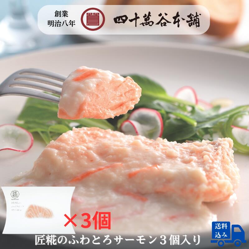 【送料込み 匠糀のふわとろサーモン3個入り】アトランティックサーモン 鮭 簡単調理 レンチンだけ 北陸 石川 金沢 グルメ お土産 ギフト 御祝 内祝 贈り物 ...