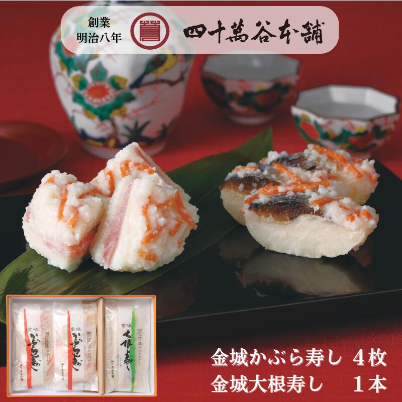 【白山 和】かぶら寿し 大根寿し カブラ寿司 カブラズシ ダイコン寿司 北陸 石川 金沢 ご当地 グルメ お土産 ギフト お歳暮 贈り物 贈答 お祝い 年末年始...
