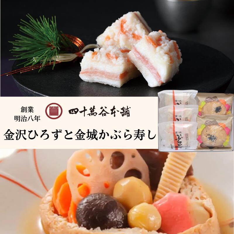 【金沢ひろずと金城かぶら寿し】かぶら寿しとがんもどきのセット 四十萬谷本舗 金沢豆富 金沢ひろず 加賀丸いも 具材たっぷり ごはんのおとも 正月 カブラ寿司 カ...