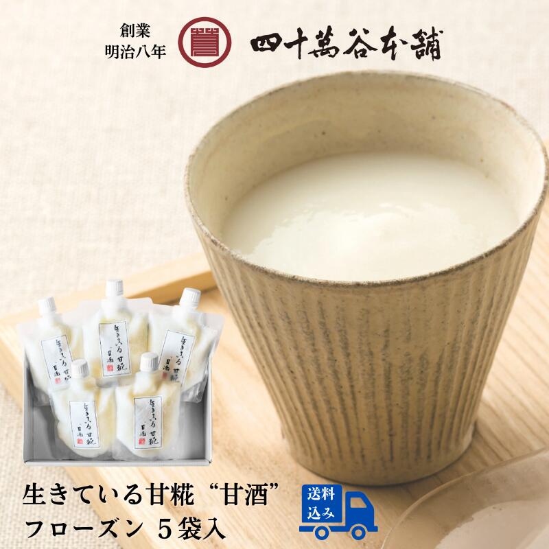 【生きている甘糀 甘酒】生あま酒 無添加 材料は糀と米のみ 生きている甘糀 麹 こうじ 5袋入 創業明治8年 四十萬谷本舗 石川県産米使用 甘糀 ノンアルコール...