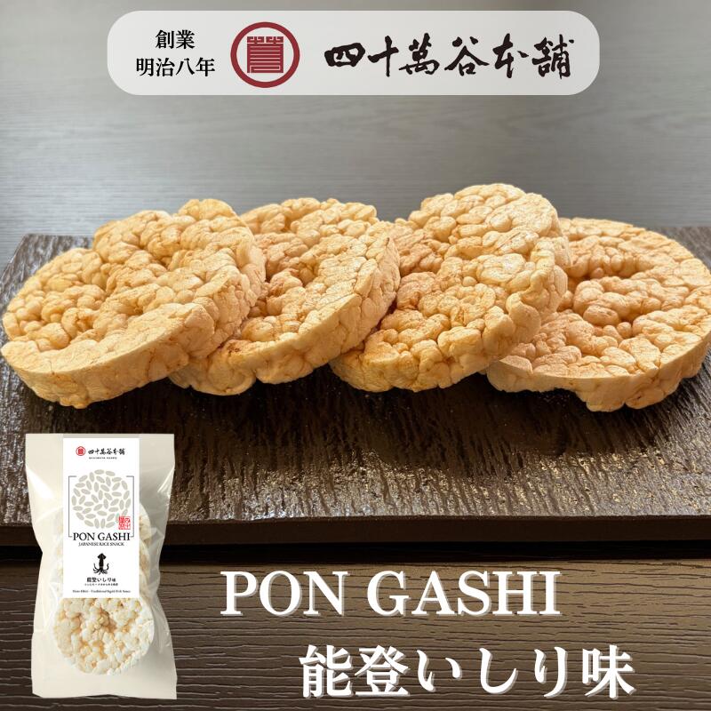 Rakuten - 【PON GASHI 能登いしり味】ポン菓子 ライスケーキ ポンせんべい いしり味 石川金沢 老舗四十萬谷本舗が作った風味豊かなお菓子 手土産 常温 お米のスナック 能登の魚醤 金沢土産 石川県 お土産 能登 お酒に合う うるち米 ギフト プレゼント 贈答