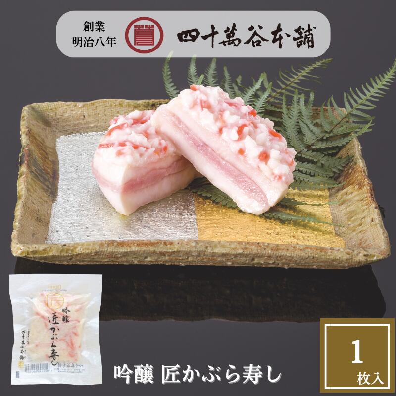 【吟醸 匠かぶら寿し〈袋入り〉1枚 135g】 数量・期間限定!四十萬谷本舗 金沢 かぶら寿司 四十万谷本舗 カブラ寿司 かぶらずし かぶら寿し グルメ ぶり ...