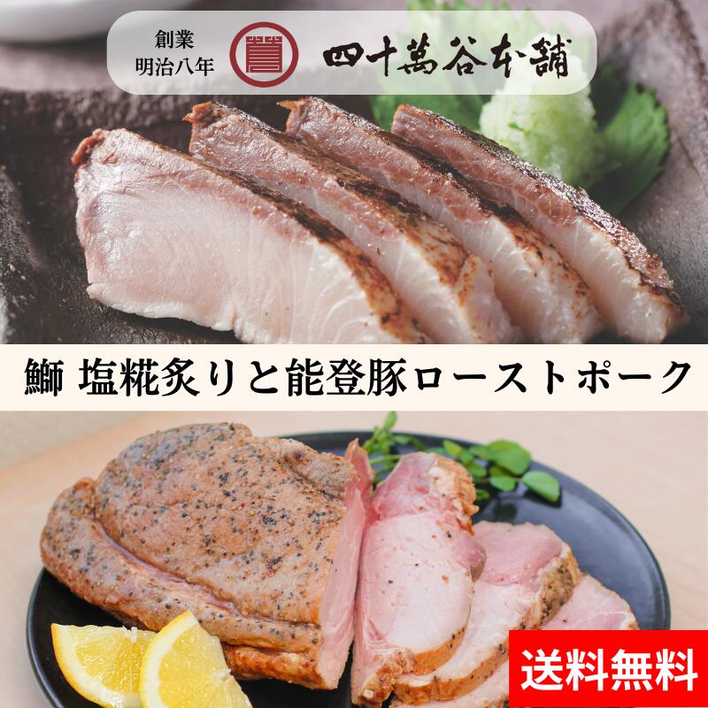 【送料込み 鰤の塩糀炙りと能登豚ローストポーク】鰤 能登豚 ローストポーク 北陸 石川 金沢 創業明治8年 老舗四十萬谷本舗が作るグルメ お土産 ギフト 御祝 内祝 贈り物 お取り寄せ おつまみ 酒の肴 おかず 冷凍 特殊冷凍 旨味 糀 麹 塩糀 塩麴 魚 海の幸 刺身 炙り