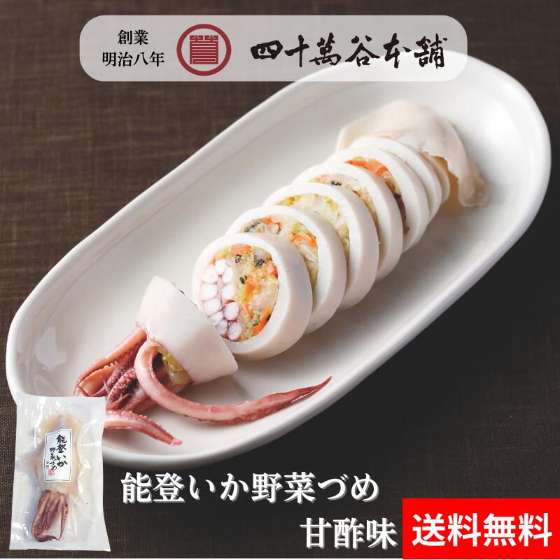 【送料込み 能登いか野菜づめ 甘酢味】イカの野菜詰め 甘酢漬け するめいか スルメイカ 加賀野菜 金時草 いしり 漬物 お惣菜 晩酌 お酒のあて おつまみ おかず ご飯のお供 手土産 お土産 プレゼント ギフト お歳暮 お中元 四十萬谷本舗 四十万谷本舗 石川 金沢 能登 小木港
