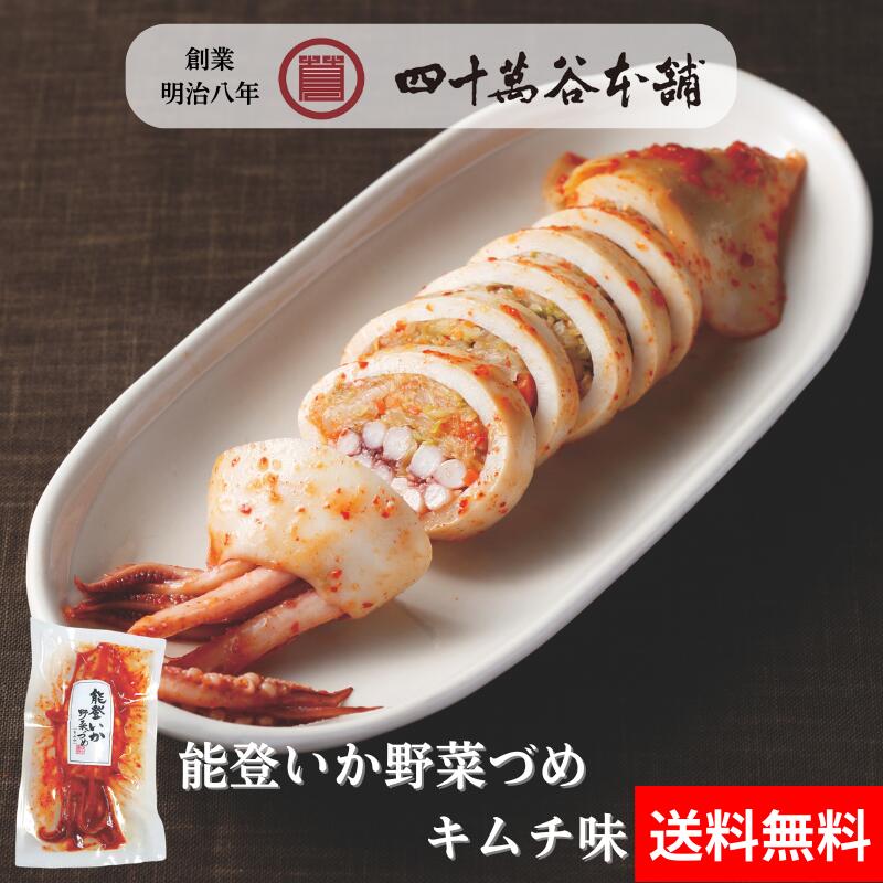 【送料込み 能登いか野菜づめ キムチ味】イカ 野菜詰め キムチ ピリ辛 するめいか スルメイカ 加賀野菜 金時草 いしり 漬物 お惣菜 晩酌 お酒のあて おつまみ おかず ご飯のお供 手土産 お土産 プレゼント ギフト お歳暮 お中元 四十萬谷本舗 石川 金沢 能登 小木港