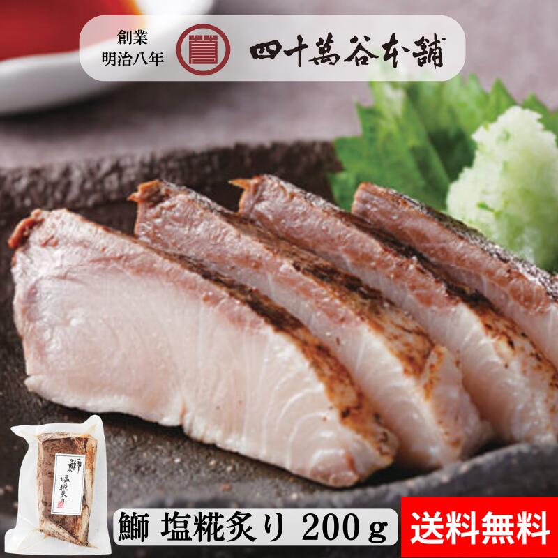 【送料込み 鰤塩糀炙り】ブリ刺身の炙り 麹漬け 塩糀漬け 鰤炙り ブリ炙り 国産 北陸 石川 金沢 創業明治8年 老舗四十萬谷本舗が作る海の幸グルメ お土産 ギフト お礼 贈答 ご褒美 御祝 内祝 父の日 贈り物 お取り寄せ おつまみ 酒の肴 おかず 酒のあて 特殊冷凍 お歳暮 正月