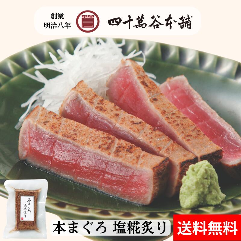 【送料込み 本まぐろ塩糀炙り】本まぐろ 刺身 炙り まぐろ マグロ 鮪 国産 北陸 石川 金沢 グルメ お土産 ギフト ご褒美 御祝 内祝 父の日 贈り物 お取り寄せ おつまみ 酒の肴 おかず 冷凍 特殊冷凍 糀 麹 塩糀 塩麴 魚 海の幸 創業明治8年 四十萬谷本舗 四十万谷 しじまや