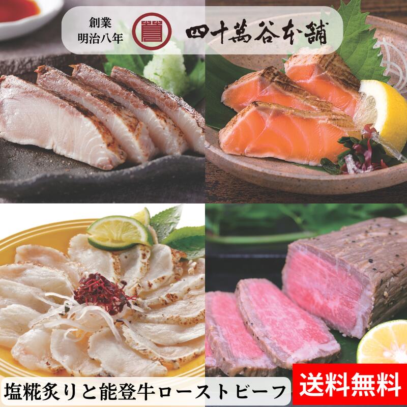 【送料込み 塩糀炙りと能登牛ローストビーフ】鰤 能登とれ ふぐ サーモン 能登牛 ローストビーフ 北陸 石川 金沢 グルメ お土産 ギフト 御祝 内祝 贈り物 お取り寄せ おつまみ 酒の肴 おかず 冷凍 特殊冷凍 旨味 糀 麹 塩糀 魚 海の幸 刺身 炙り 創業明治8年 四十萬谷本舗