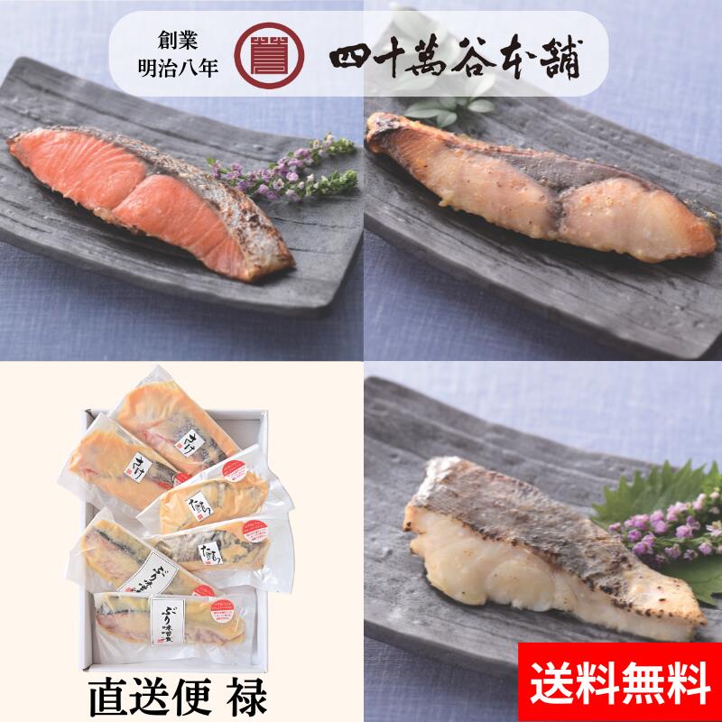 【送料込み 直送便 禄】漬魚3種 ぶり みそ漬 紅さけ たら 粕漬 北陸 石川 金沢 グルメ お土産 手土産 ギフト 御祝 内祝 贈り物 お取り寄せ 年末年始 おつまみ 酒の肴 おかず 簡単調理 冷凍 特殊冷凍 旨味 魚 海の幸 焼き魚 味噌 酒粕 発酵 創業明治8年 四十萬谷本舗