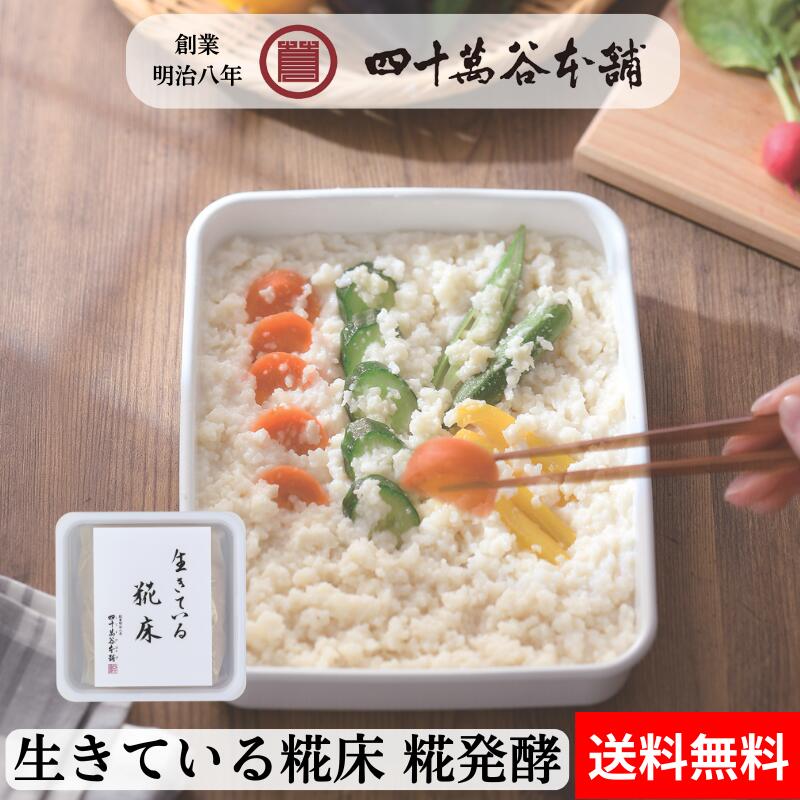 【送料込み 生きている糀床（容器付き）】冷蔵庫で育てるこうじ漬けセット 初心者でも簡単 北陸 石川 金沢 創業明治8年 四十萬谷本舗の老舗が作った糀漬け 漬物レシピ 伝統 お土産 ご当地 麹床 こうじ漬け 漬物 発酵食品 無添加 腸活 美活 発酵 冷凍 ギフト お取り寄せ