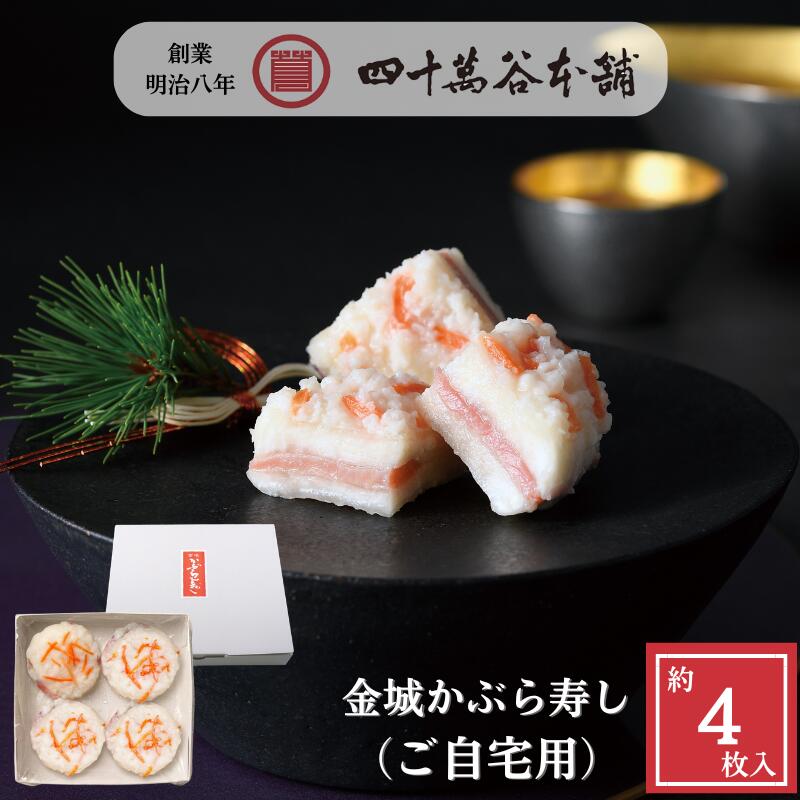 【金城かぶら寿し（ご自宅用 約4枚）】かぶらずし かぶら寿司カブラ寿司 カブラズシ 北陸 石川 金沢 ご当地 グルメ お土産 ギフト お歳暮 贈り物 お祝い お取り寄せ ご褒美 おつまみ おせち お酒のおとも 国産 熟成 鰤 かぶ 糀 麹 漬物 伝統発酵食 創業明治8年 四十萬谷本舗