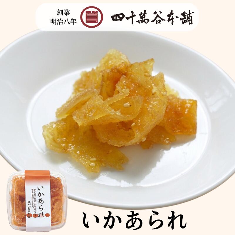 Rakuten - 【いかあられ】佃煮 のしいか するめいか スルメイカ つくだ煮 胡麻 ごま おかず ご飯のお供 酒の肴 お茶うけ お歳暮 敬老 お取り寄せ グルメ 食べ物 金沢 四十萬谷本舗 四十万谷 お酒のおつまみ ごはんのおとも いかの佃煮
