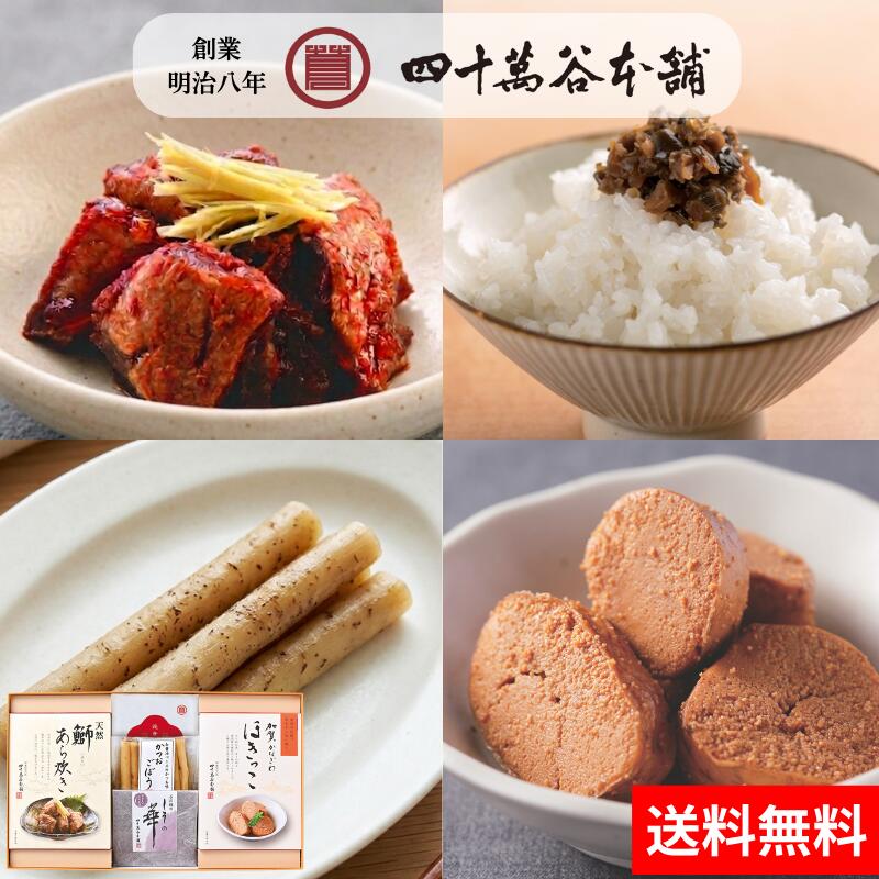 【おこのみ詰め合わせ＜イ＞】天然 鰤あら炊き ほきっこ 花きんじょう かつおごぼう しその華 常温品 常温保存 詰め合わせ 北陸 石川 金沢 ご当地 グルメ お土産 手土産 ギフト お歳暮 贈り物 贈答 お祝い お取り寄せ おかず おつまみ 酒の肴 漬物 創業明治8年 四十萬谷本舗