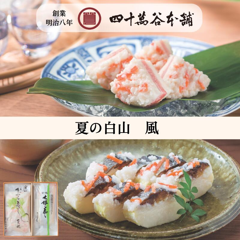 樂天商城 - 【夏の白山 風】かぶら寿し 夏糀 約2枚250g×1袋 大根寿し 185g×1本 夏 限定 かぶら寿司 かぶら寿司 大根 寿司 北陸 石川 金沢 グルメ お土産 ギフト 残暑見舞い 贈り物 お取り寄せ おつまみ 国産 熟成 鰤 かぶ 鰊 にしん 糀 麹 漬物 発酵食 創業明治8年 四十萬谷本舗