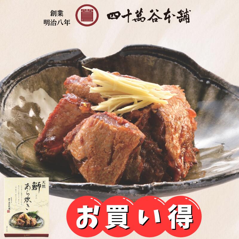 乐天商城 - ＼今だけ特別価格 1,188円→950円／【天然 鰤あら炊き】ぶりあら ブリカマ ブリ大根 ぶり大根 鰤大根 鰤 味付き おかず おつまみ 和食 煮物 煮付け 煮魚 惣菜 グルメ 魚介類 簡単調理 お取り寄せ 加工品 手土産 お土産 おみやげ 常温 日持ち レンジ 温めるだけ 四十萬谷本舖