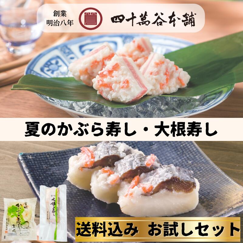 乐天商城 - 【送料込み お試し】夏のかぶら寿し 大根寿し 夏糀 カブラ寿司 カブラズシ かぶら寿司 大根寿司 北陸 石川 金沢 ご当地 グルメ お土産 ギフト お祝い お取り寄せ ご褒美 おつまみ お酒のおとも 国産 熟成 鰤 かぶ 糀 麹 ダイコン寿司 鰊 大根 漬物 伝統発酵食 四十萬谷本舗