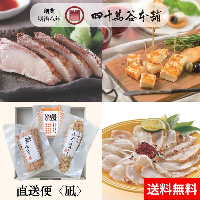 樂天商城 - 【送料込み 直送便〈凪〉 】鰤 ブリ 能登とれ ふぐ フグ 塩糀炙り クリームチーズ 糀唐がらし 北陸 石川 金沢 グルメ お土産 ギフト 御祝 内祝 贈り物 おつまみ 酒の肴 おかず 糀 麹 こうじ 塩糀 魚 海の幸 刺身 炙り チーズ 発酵 創業明治8年 四十萬谷本舗 四十万谷