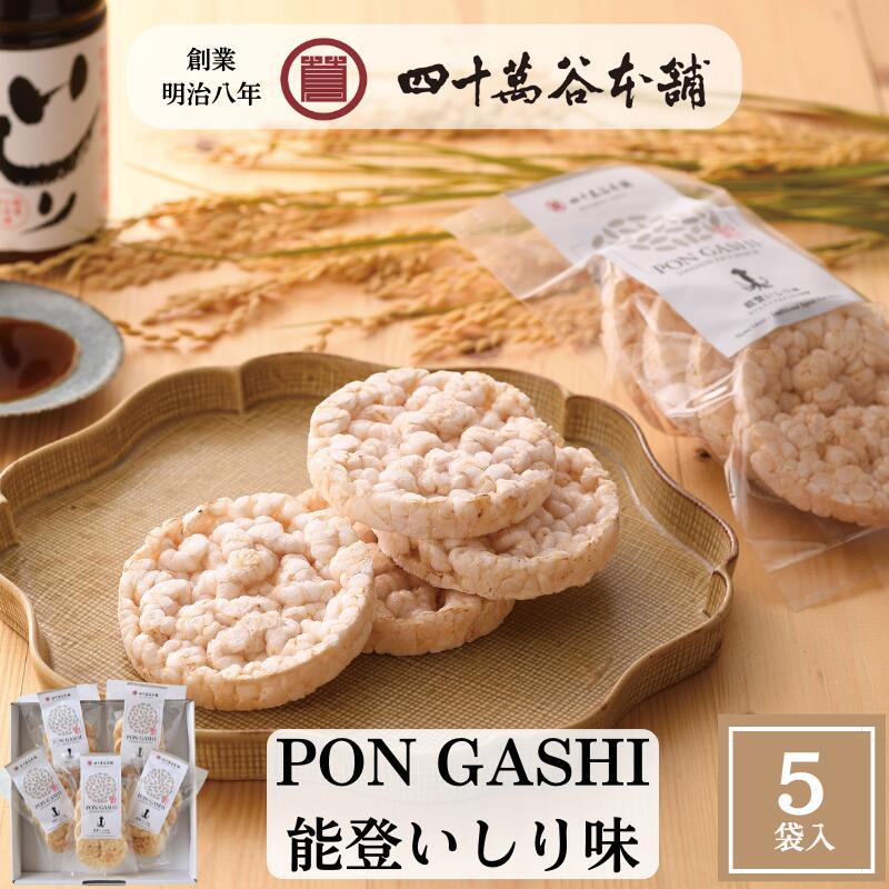 ポン菓子 ライスケーキ ポンせんべい いしり味 石川金沢 老舗四十萬谷本舗が作った風味豊かなお菓子 手土産 常温 お米のスナック 能登の魚醤 金沢土産 石川県 お土産 能登 お酒に合う うるち米 ギフト プレゼント 贈答