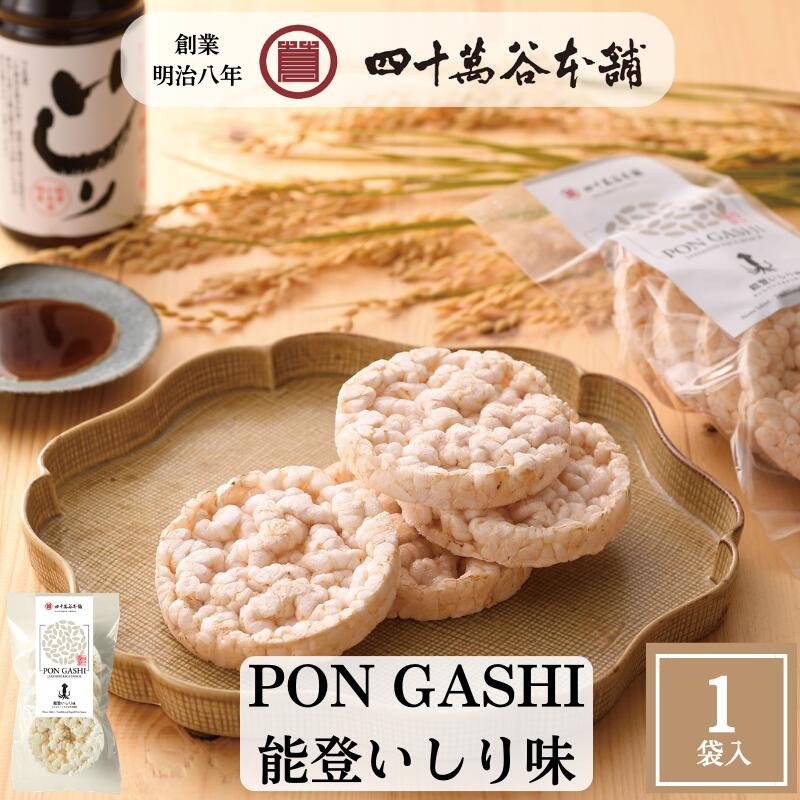 樂天商城 - 【PON GASHI 能登いしり味】ポン菓子 ライスケーキ ポンせんべい いしり味 石川金沢 老舗四十萬谷本舗が作った風味豊かなお菓子 手土産 常温 お米のスナック 能登の魚醤 金沢土産 石川県 お土産 能登 お酒に合う うるち米 ギフト プレゼント 贈答