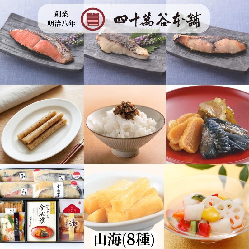 Rakuten - 【山海 8種入】紅さけ粕漬 たら粕漬 ぶり味噌漬 金澤ぴくろす 山いも 醬油漬 金城漬 花きんじょう ギフト 贈り物 お取り寄せ グルメ 手土産 おつまみ お酒のおとも 酒の肴 おかず ご飯のおとも お中元 お歳暮 野菜 漬物 発酵食 北陸 石川 金沢 創業明治8年 四十萬谷本舗