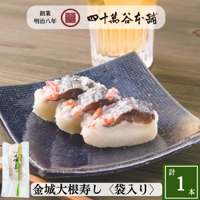 Rakuten - 【金城大根寿し〈袋入〉1本185g】大根寿司 ニシン 大根 なれずし 北陸 石川 金沢 伝統的な発酵食品 お土産 ご当地グルメ ギフト 贈り物 お礼 おつまみ 酒の肴 お酒のおとも あて 糀 麹 鰊 漬物 発酵食 お正月 お歳暮 おせち 正月料理 寿し 創業明治8年 四十萬谷本舗