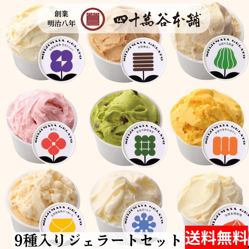【送料込み 9種入りジェラート】ジェラート アイス スイーツ マルガージェラートと四十萬谷本舗が共同開発 味噌 ミルク 梅干し さつまいも 棒茶 抹茶 かぼちゃ 花きんじょう 粕漬 北陸 石川 金沢のご当地スイーツ 加賀 能登 お土産 ギフト プレゼント 御祝 内祝 贈り物