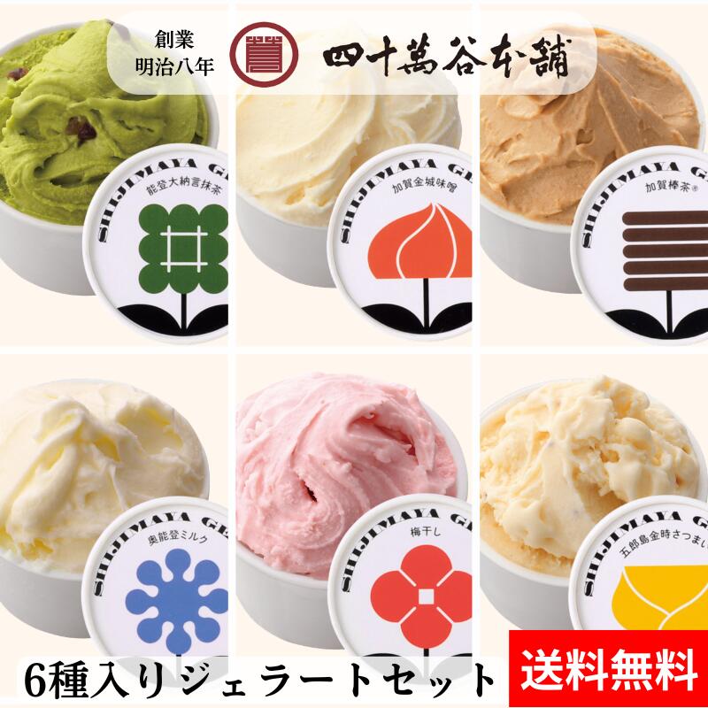 【送料込み 6種入りジェラート】ジェラート アイス スイーツ マルガージェラートと四十萬谷本舗が共同開発 梅干し（石川梅）味噌 ミルク さつまいも 棒茶 抹茶 野菜 漬物 発酵 北陸 石川 金沢 ご当地スイーツ 加賀 能登 グルメ お土産 ギフト プレゼント 御祝 内祝 贈り物