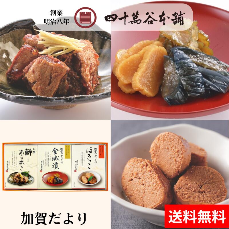 【送料込み 能登いか野菜づめ 甘酢味】 イカの野菜詰め 甘酢漬け するめいか スルメイカ 加賀野菜 金時草 いしり 漬物 お惣菜 晩酌 お酒のあて おつまみ おかず ご飯のお供 手土産 お土産 プレゼント ギフト お歳暮 お中元 四十萬谷本舗 四十万谷本舗 石川 金沢 能登 小木港 【送料込み 9種入りジェラート】 ジェラート アイス スイーツ マルガージェラートと四十萬谷本舗が共同開発 味噌 ミルク 梅干し さつまいも 棒茶 抹茶 かぼちゃ 花きんじょう 粕漬 北陸 石川 金沢のご当地スイーツ 加賀 能登 お土産 ギフト プレゼント 御祝 内祝 贈り物 【金城漬 大根・茄子・胡瓜 (袋入り)】きんじょうづけ 秘伝の 漬物 味噌漬 加賀 糀 味噌 石川 銘酒 手取川の酒粕 醤油もろみ お取り寄せ グルメ お土産 手土産 贈り物 ギフト ごはんのおとも お茶漬 お酒のおとも じっくり 熟成 北陸 石川 金沢 創業明治8年 四十萬谷本舗 本商品は大切なかたへの贈り物にもオススメです。 カテゴリ 用途・対象 ライフステージイベントの贈答品として お誕生日 出産祝い 結婚祝い 入学祝い 内祝い（出産・結婚・入学・成人式など） 快気祝い 季節行事・イベント関連の贈答品として 母の日 父の日 こどもの日 ひな祭り バレンタインデー ホワイトデー 敬老の日 お中元 暑中お見舞い 残暑お見舞い お歳暮 寒中見舞い おせち お年賀 節分（縁起物・恵方巻・福豆ギフトなど） 春の贈り物（桜ギフト・卒業/入学祝い兼用） ご覧いただき、誠にありがとうございます。 是非一度ご賞味くださいませ。金沢・加賀の味わいを少しずつ楽しめる、 四十萬谷本舗おすすめの詰合せです。 伝統の味噌漬「金城漬」、やさしい味わいの「ほきっこ」、 旨み豊かな「天然鰤あら炊き」を詰め合わせました。 ご家庭でのお食事はもちろん、常温で持ち運びしやすいため、 手土産やちょっとした贈り物にもおすすめです。 ■ 金城漬（大根・茄子・胡瓜） 四十萬谷本舗を代表する味噌漬です。 加賀糀味噌と加賀菊酒の酒粕を使用し、 醤油もろみを隠し味に加えてじっくり熟成しました。 ご飯のお供にぴったりの、しっかりとした味わいをお楽しみいただけます。 【お召し上がり方】 味噌を洗い流して薄く切り、そのままお召し上がりください。 白いご飯との相性はもちろん、お茶漬けにもおすすめです。 ■ ほきっこ ホキの卵を甘さ控えめの醤油でふっくらと炊き上げました。 やさしい味わいの中に、卵のプチプチとした食感が心地よく広がります。 ご飯のお供はもちろん、おにぎりの具材やお弁当の一品としてもおすすめです。 ■ 天然鰤あら炊き 四十萬谷本舗の看板商品「金城かぶら寿し」に使用する、 脂ののった天然鰤のカマやあらを甘辛く炊き上げました。 天然鰤ならではの旨みを存分に味わえる一品です。 そのまま美味しくお召し上がりいただけます。 また、電子レンジで温め、生姜の千切りを添えると、 より一層美味しくお楽しみいただけます。 【おすすめアレンジ】 大根を加えて煮込めば、 ご家庭で手軽に「ぶり大根」としてもお楽しみいただけます。 ■ 加賀の味わいをご家庭で 伝統の味噌漬「金城漬」、やさしい味わいの「ほきっこ」、 旨み豊かな「天然鰤あら炊き」。 四十萬谷本舗おすすめの味を一度に楽しめる詰合せです。 ご自宅用にはもちろん、常温で持ち運びしやすいため、 手土産やご挨拶、お世話になった方への贈り物にもぜひご利用ください。