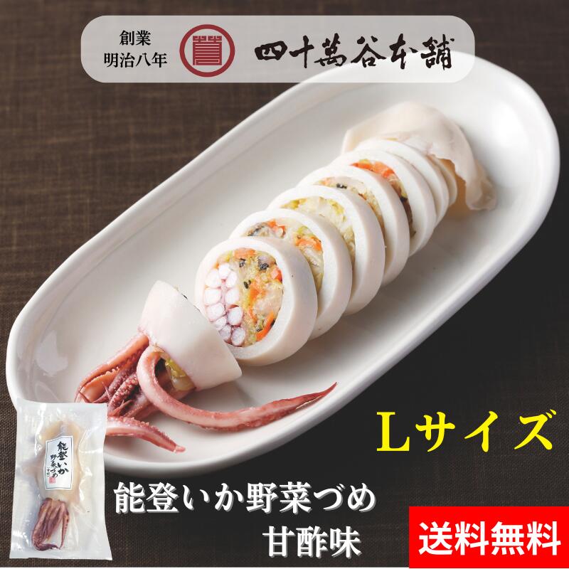 【送料込み 能登いか野菜づめ 甘酢味 Lサイズ】イカの野菜詰め 甘酢漬け するめいか スルメイカ 加賀野菜 金時草 いしり 漬物 お惣菜 晩酌 お酒のあて おつまみ おかず ご飯のお供 お土産 プレゼント ギフト お歳暮 お中元 四十萬谷本舗 四十万谷本舗 石川 金沢 能登 小木港