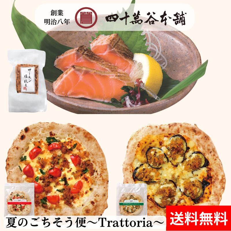 【送料込み 能登いか野菜づめ 甘酢味】 イカの野菜詰め 甘酢漬け するめいか スルメイカ 加賀野菜 金時草 いしり 漬物 お惣菜 晩酌 お酒のあて おつまみ おかず ご飯のお供 手土産 お土産 プレゼント ギフト お歳暮 お中元 四十萬谷本舗 四十万谷本舗 石川 金沢 能登 小木港 【送料込み 9種入りジェラート】 ジェラート アイス スイーツ マルガージェラートと四十萬谷本舗が共同開発 味噌 ミルク 梅干し さつまいも 棒茶 抹茶 かぼちゃ 花きんじょう 粕漬 北陸 石川 金沢のご当地スイーツ 加賀 能登 お土産 ギフト プレゼント 御祝 内祝 贈り物 【金城漬 大根・茄子・胡瓜 (袋入り)】きんじょうづけ 秘伝の 漬物 味噌漬 加賀 糀 味噌 石川 銘酒 手取川の酒粕 醤油もろみ お取り寄せ グルメ お土産 手土産 贈り物 ギフト ごはんのおとも お茶漬 お酒のおとも じっくり 熟成 北陸 石川 金沢 創業明治8年 四十萬谷本舗 本商品は大切なかたへの贈り物にもオススメです。 カテゴリ 用途・対象 ライフステージイベントの贈答品として お誕生日 出産祝い 結婚祝い 入学祝い 内祝い（出産・結婚・入学・成人式など） 快気祝い 季節行事・イベント関連の贈答品として 母の日 父の日 こどもの日 ひな祭り バレンタインデー ホワイトデー 敬老の日 お中元 暑中お見舞い 残暑お見舞い お歳暮 寒中見舞い おせち お年賀 節分（縁起物・恵方巻・福豆ギフトなど） 春の贈り物（桜ギフト・卒業/入学祝い兼用） ご覧いただき、誠にありがとうございます。 是非一度ご賞味くださいませ。夏のごちそう便 ～Trattoria～ 暑い日にも、おうちでちょっと特別なごちそうを。 薪窯焼きの本格ピッツァ2枚と、 自家製塩糀に漬け込み、香ばしく炙ったサーモン塩糀炙りを詰め合わせました。 「SALINA」と四十萬谷本舗、 それぞれのこだわりを一度に楽しめる特別なセットです。 ピッツァを温めて、サーモンをお皿に盛り付けるだけ。 ちょっと特別な食卓をお楽しみいただけます。 SALINA × 四十萬谷本舗 コラボピッツァ 石川県金沢市香林坊に店を構える薪窯焼きピッツァの人気店「SALINA」と、 創業150年を超える四十萬谷本舗がコラボレーション。 四十萬谷本舗秘伝の味噌漬を細かく刻んだ 「花きんじょう」を使用し、 SALINAこだわりの薪窯焼きピッツァと合わせた、 ここでしか味わえない特別なピッツァです。 薪窯焼きピッツァのお店「SALINA」 SALINAは、石川県金沢市香林坊に店を構える薪窯焼きピッツァの人気店です。 「真のナポリピッツァ協会」認定店として、本場ナポリの伝統製法を守り、 一枚一枚丁寧に焼き上げています。 店名の「SALINA（サリーナ）」は、イタリア語で「塩田」という意味。 店主の祖父が、能登に古くから伝わるあげ浜塩田を 守り続けた塩士であったことに由来しています。 四十萬谷本舗秘伝の味噌漬「花きんじょう」 四十萬谷本舗秘伝の味噌漬を細かく刻んだ「花きんじょう」。 味噌漬ならではのコクと旨みがチーズや具材の美味しさを引き立て、 SALINAの薪窯焼きピッツァと出会うことで、 ここだけの新しい味わいが生まれました。 セット内容 ・フレッシュトマトと花きんじょうのピッツァ ×1枚 ・柚子味噌と花きんじょうのピッツァ ×1枚 ・サーモン塩糀炙り ×1 フレッシュトマトと花きんじょうのピッツァ フレッシュトマトの爽やかさ、 モッツァレラチーズとリコッタチーズの旨みに、 四十萬谷本舗秘伝の味噌漬「花きんじょう」のコクが調和した一枚。 トマトのフレッシュな味わいと花きんじょうの奥深い旨みが絶妙に重なり、 一口食べると、また次の一口が食べたくなる美味しさです。 柚子味噌と花きんじょうのピッツァ モッツァレラチーズに、 北陸産の柚子を使用した柚子味噌のやさしい甘みを合わせ、 四十萬谷本舗秘伝の味噌漬「花きんじょう」をアクセントに加えました。 甘みと旨みのバランスがよく、 お子様にもおすすめの食べ応えのある味わいです。 サーモン塩糀炙り 厳選したアトランティックサーモンを、 四十萬谷本舗自家製の塩糀に漬け込みました。 塩糀の酵素の力でサーモンの旨みを引き出した後、 高温の炎で表面を香ばしく炙って仕上げています。 外は香ばしく、中はサーモンならではの濃厚な旨み。 ほどよい塩気とやさしい甘みをお楽しみいただけます。 美味しさの秘密 ― 自家製塩糀 熱処理やアルコール添加をしていない、 酵素が生きた四十萬谷本舗の自家製塩糀を使用。 サーモンをじっくり漬け込むことで、 素材本来の旨みを引き出しています。 美味しさを閉じ込めるプロトン凍結 サーモン塩糀炙りは、高精度凍結法「プロトン凍結」を採用。 旨み成分が流れ出るのを抑え、 解凍後も新鮮な味わいをお楽しみいただけます。 冷凍ピッツァのおいしいお召し上がり方 STEP 1　解凍する ※必ず解凍してから温めてください。 未解凍のまま温めると、生地が固くなります。 【解凍方法】 ・冷蔵庫（約5℃設定）：約7～8時間 ・電子レンジ（600W設定）：約60～90秒 ・自然解凍（室温約20℃）：約2時間 ※電子レンジを使用する際は、袋から取り出し、ラップをかけずに解凍してください。 STEP 2　温める ※温める前に、霧吹きや濡らしたキッチンペーパーなどで 生地の縁部分を濡らしておくと、もっちりと仕上がります。 ※トースターやオーブンレンジを十分に予熱しておくと、カリッと仕上がります。 【温め方】 ・フライパン：フタをして中火で約4～5分 ※焦げつきにご注意ください。 ・オーブントースター（1000W）：約3分30秒～4分30秒 ・オーブントースター（600W）：約4分30秒～5分30秒 ・オーブンレンジ（250℃設定）：約3分30秒～4分30秒