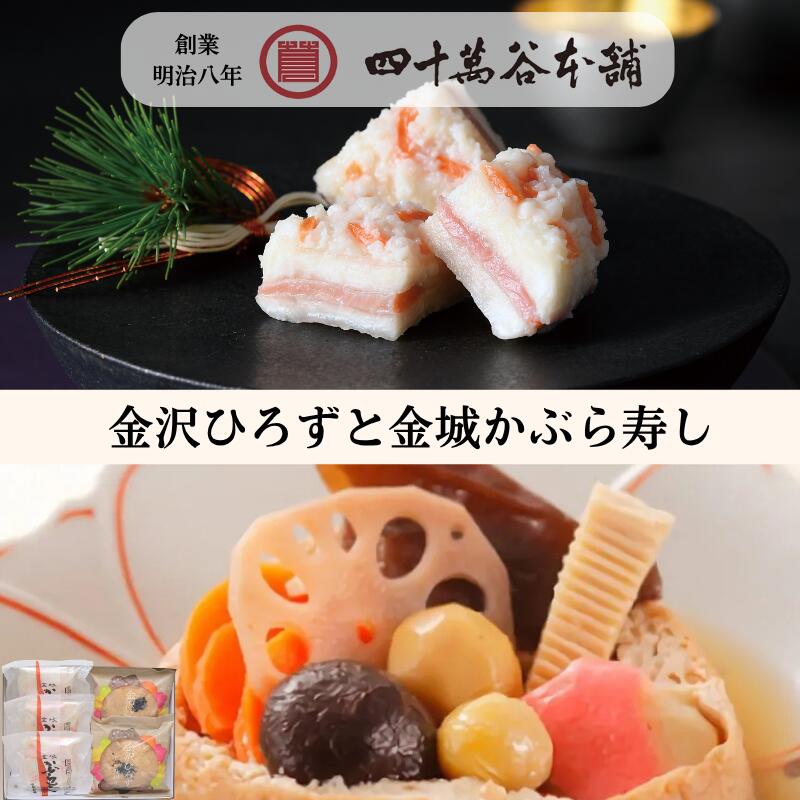 【吟醸 匠かぶら寿し 135g×6袋入】｜ 期間限定 プレミアムなかぶら寿し カブラ寿司 かぶら寿司 カブラズシ 北陸 石川 金沢 ご当地 グルメ お土産 ギフト お歳暮 贈り物 お取り寄せ ご褒美 おつまみ 国産 熟成 鰤 鰤トロ かぶ 糀 漬物 伝統発酵食 創業明治8年 四十萬谷本舗 【白山 和】｜ かぶら寿し 大根寿し カブラ寿司 カブラズシ ダイコン寿司 北陸 石川 金沢 ご当地 グルメ お土産 ギフト お歳暮 贈り物 贈答 お祝い 年末年始 お取り寄せ ご褒美 おつまみ おせち お酒のおとも 国産 熟成 鰤 かぶ 糀 麹 鰊 大根 漬物 伝統発酵食 四十萬谷本舗 【送料込み 塩糀炙りと能登牛ローストビーフ】鰤 能登とれ ふぐ サーモン 能登牛 ローストビーフ 北陸 石川 金沢 グルメ お土産 ギフト 御祝 内祝 贈り物 お取り寄せ おつまみ 酒の肴 おかず 冷凍 特殊冷凍 旨味 糀 麹 塩糀 魚 海の幸 刺身 炙り 創業明治8年 四十萬谷本舗 ご利用シーン 【季節のご挨拶として】 お歳暮 御歳暮 寒中見舞い 寒中御見舞い 【お歳暮として】 お歳暮 お歳暮 ギフト お歳暮 ランキング お歳暮 人気 お歳暮 海鮮 お歳暮 魚 お歳暮 間に合う 【おせちとして】 おせち 1人前 おせち 2人前 おせち 4人前 おせち 一人前 おせち 個食 おせち 在庫処分 おせち 重箱 おせち料理 まだ間に合う おせち 一人用 おせち 【恒常ギフトとして】 お返し 御返し お礼の品 手土産 ご進物 差し入れ 【法人での贈答用として】 贈答品 挨拶回り 福利厚生 【その他】 日持ち 高級 個包装 詰め合わせ 【地域性のある贈り物として】 引っ越し祝い 新築祝い 開店祝い 退職祝い 【ライフステージイベントの贈答品として】 お誕生日 出産祝い 結婚祝い 入学祝い 内祝い（出産・結婚・入学・成人式など） 快気祝い 【季節行事・イベント関連の贈答品として】 母の日 父の日 こどもの日 ひな祭り バレンタインデー ホワイトデー 敬老の日 お中元 暑中お見舞い 残暑お見舞い お歳暮 寒中見舞い お年賀 節分（縁起物・恵方巻・福豆ギフトなど） 春の贈り物（桜ギフト・卒業/入学祝い兼用）金沢ひろずと金城かぶら寿し 金沢の冬に親しまれてきた「かぶら寿し」と、 金沢の老舗豆富店「金沢豆富」の「金沢ひろず」を詰め合わせました。 冬の食卓を彩る、二つの味わいを楽しめる特別な詰め合わせです。 お届けは12月のみ。 セット内容 ・金城かぶら寿し120g×3個 ・金沢ひろず×2個 金沢ひろず 金沢では、がんもどきを「ひろず」と呼びます。 大豆を使った生地に、加賀丸いもをつなぎとして加え、 さまざまな具材を詰め込んで仕上げています。 具材をたっぷり詰め込んで 大豆の生地の中には、人参、しいたけ、栗、れんこん、すだれ麩、木耳、銀杏、生麩など、さまざまな具材を詰め込んでいます。 栗や銀杏、生麩、すだれ麩など、ひとつひとつの具材が味わいのアクセントに。 具材の豊かな風味を楽しめる、食べ応えのあるひろずです。 温めて、食卓の一品に 湯煎や電子レンジで温めて、あたたかいおかずとしてお召し上がりいただけます。 ごはんのおかずにはもちろん、冬の食卓の一品としてもお楽しみください。 金沢の冬のご馳走　かぶら寿し かぶら寿しは、かぶらと鰤、そして糀が織りなす、金沢の冬を代表する発酵食品です。 かぶら寿し専用のかぶらに、塩漬けして熟成させた天然鰤を挟み、 四十萬谷本舗独自の糀でじっくり発酵させています。 素材それぞれの持ち味が重なり合うことで生まれる、 かぶら寿しならではの豊かな味わいをお楽しみください。 かぶら寿し専用の百万石青首かぶら 金沢近郊や能登の山里で育った、かぶら寿し専用の「百万石青首かぶら」を使用しています。 かぶら寿しのために開発されたかぶらで、柿のような甘味が特徴です。 契約農家の皆さまと土づくりから取り組み、 自社農場「しじまやファーム」でも、かぶらを栽培しています。 ※天候不順等や時期により、白かぶらを使用する場合があります。 脂の乗った日本近海の天然鰤 日本近海の荒波にもまれた、脂の乗った10kg前後の天然鰤を使用しています。 天然鰤を塩漬けし、低温でじっくり寝かせ、 鰤の旨みを引き出しながら熟成させます。 かぶらの甘味と糀の風味に、熟成した鰤の旨みが重なります。 歴史ある石黒種麹店の糀 四十萬谷本舗専用に依頼した石黒種麹店の糀を、 当店の職人が、かぶら寿しの旨みをより引き出すものに仕上げています。 石黒種麹店は江戸・文政年間より麹を作り、明治28年に「種麹店」として創業。 北陸で唯一の種麹店として、昔ながらの「こうじ蓋製法」を用い、 熟練した職人が丁寧に麹を作り続けています。 発酵が生み出す、かぶら寿しの味わい かぶら寿しの発酵について、石川県立大学と共同で研究を行っています。 四十萬谷本舗のかぶら寿しには、1g中1億個以上の乳酸菌が含まれていることが確認されています。 独自の発酵技術と温度コントロール かぶら寿しは、季節によって変化する発酵の状態を見極めながら仕上げています。 発酵庫「平成ひむろ」で微妙な温度帯を調整し、 安定したおいしさをお届けできるよう努めています。 12月だけお届けする、冬の特別な詰め合わせ。 金沢の冬の味わいを、ご自宅で、また大切な方への贈り物にお楽しみください。