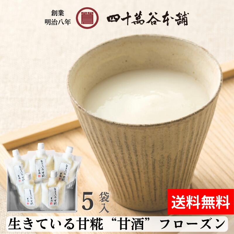 【送料込み 能登いか野菜づめ 甘酢味】 イカの野菜詰め 甘酢漬け するめいか スルメイカ 加賀野菜 金時草 いしり 漬物 お惣菜 晩酌 お酒のあて おつまみ おかず ご飯のお供 手土産 お土産 プレゼント ギフト お歳暮 お中元 四十萬谷本舗 四十万谷本舗 石川 金沢 能登 小木港 【送料込み 9種入りジェラート】 ジェラート アイス スイーツ マルガージェラートと四十萬谷本舗が共同開発 味噌 ミルク 梅干し さつまいも 棒茶 抹茶 かぼちゃ 花きんじょう 粕漬 北陸 石川 金沢のご当地スイーツ 加賀 能登 お土産 ギフト プレゼント 御祝 内祝 贈り物 【金城漬 大根・茄子・胡瓜 (袋入り)】きんじょうづけ 秘伝の 漬物 味噌漬 加賀 糀 味噌 石川 銘酒 手取川の酒粕 醤油もろみ お取り寄せ グルメ お土産 手土産 贈り物 ギフト ごはんのおとも お茶漬 お酒のおとも じっくり 熟成 北陸 石川 金沢 創業明治8年 四十萬谷本舗 製品概要 Product Description 美味しいお召し上がり方 解凍後、冷やしてお召し上がりください。 ストレートタイプなので 薄めずそのままお召し上がりいただけますが、 お好みで炭酸水と割って頂いても 美味しくお楽しみいただけます。 冬はホットで、夏は半解凍でシャーベットのように お召し上がりいただくのもおすすめです。 本商品は大切なかたへの贈り物にもオススメです。 カテゴリ 用途・対象 ライフステージイベントの贈答品として お誕生日 出産祝い 結婚祝い 入学祝い 内祝い（出産・結婚・入学・成人式など） 快気祝い 季節行事・イベント関連の贈答品として 母の日 父の日 こどもの日 ひな祭り バレンタインデー ホワイトデー 敬老の日 お中元 暑中お見舞い 残暑お見舞い お歳暮 寒中見舞い おせち お年賀 節分（縁起物・恵方巻・福豆ギフトなど） 春の贈り物（桜ギフト・卒業/入学祝い兼用） ご覧いただき、誠にありがとうございます。 是非一度ご賞味くださいませ。「すっきりした甘さで美味しい！」とお声をいただくこだわりの甘酒 かぶら寿しをはじめ、糀と長らく向き合ってきた知恵を活かしてつくりました。 材料はお米と米糀のみなので、からだに優しいノンアルコールです。 酵素のチカラがいきている甘糀（甘酒）、毎日の暮らしに、ぜひお試しください。 こだわりの素材 材料は糀と米のみ。 糀は、北陸で唯一の種麹店「石黒種麹店」の糀をベースに当舗の職人が仕上げたものを使用。お米は石川県産の米を使用しています。 添加物などは使用せず、素材を活かした自然な美味しさです。 甘酒には”糀甘酒”と”酒粕甘酒”の2種類がありますが、 こちらは”糀甘酒”のためアルコールは含まれておりません。 お子様やお車を運転される方も安心してお召し上がりいただけます。 味の特徴 甘酒の味は、使用する糀によって変わります。 四十萬谷の甘酒はあと味がすっきりとしていることが特徴です。 多くの甘酒をお試しされたお客様から 「この甘酒が一番美味しい！」 「今まで苦手意識があったけれど、飲みやすい！」 とのお声を頂くことも多いです。 ”生きている甘糀　甘酒”の由来 四十萬谷本舗の甘糀（甘酒）は70度以上の熱やアルコールを加えていません。 酵素がいきた状態でお届けしたいため、高温で加熱せず、冷凍便でのお届けとさせていただいております。 石川県立大学等による分析でも、酵素がいきていることが明らかになっています。