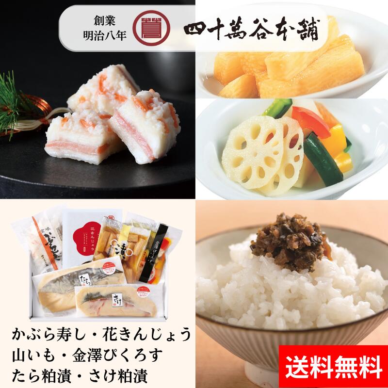 【送料込 直送便 月】 かぶら寿し 120g×1袋 花きんじょう 金澤ぴくろす 山芋 醬油漬 紅さけ 粕漬 たら 粕漬 北陸 石川 金沢 グルメ ギフト お歳暮 贈り物 お取り寄せ おかず 酒の肴 お酒のおとも 国産 熟成 鰤 かぶ 糀 麹 漬物 伝統発酵食 創業明治8年 四十萬谷本舗