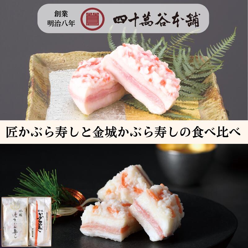 【吟醸 匠かぶら寿し 135g×6袋入】｜ 期間限定 プレミアムなかぶら寿し カブラ寿司 かぶら寿司 カブラズシ 北陸 石川 金沢 ご当地 グルメ お土産 ギフト お歳暮 贈り物 お取り寄せ ご褒美 おつまみ 国産 熟成 鰤 鰤トロ かぶ 糀 漬物 伝統発酵食 創業明治8年 四十萬谷本舗 【白山 和】｜ かぶら寿し 大根寿し カブラ寿司 カブラズシ ダイコン寿司 北陸 石川 金沢 ご当地 グルメ お土産 ギフト お歳暮 贈り物 贈答 お祝い 年末年始 お取り寄せ ご褒美 おつまみ おせち お酒のおとも 国産 熟成 鰤 かぶ 糀 麹 鰊 大根 漬物 伝統発酵食 四十萬谷本舗 【送料込み 塩糀炙りと能登牛ローストビーフ】鰤 能登とれ ふぐ サーモン 能登牛 ローストビーフ 北陸 石川 金沢 グルメ お土産 ギフト 御祝 内祝 贈り物 お取り寄せ おつまみ 酒の肴 おかず 冷凍 特殊冷凍 旨味 糀 麹 塩糀 魚 海の幸 刺身 炙り 創業明治8年 四十萬谷本舗 ご利用シーン 【季節のご挨拶として】 お歳暮 御歳暮 寒中見舞い 寒中御見舞い 【お歳暮として】 お歳暮 お歳暮 ギフト お歳暮 ランキング お歳暮 人気 お歳暮 海鮮 お歳暮 魚 お歳暮 間に合う 【おせちとして】 おせち 1人前 おせち 2人前 おせち 4人前 おせち 一人前 おせち 個食 おせち料理 まだ間に合う おせち 一人用 おせち 【恒常ギフトとして】 お返し 御返し お礼の品 手土産 ご進物 差し入れ 【法人での贈答用として】 贈答品 挨拶回り 福利厚生 【その他】 日持ち 高級 個包装 詰め合わせ 【地域性のある贈り物として】 引っ越し祝い 新築祝い 開店祝い 退職祝い 【ライフステージイベントの贈答品として】 お誕生日 出産祝い 結婚祝い 入学祝い 内祝い（出産・結婚・入学・成人式など） 快気祝い 【季節行事・イベント関連の贈答品として】 母の日 父の日 こどもの日 ひな祭り バレンタインデー ホワイトデー 敬老の日 お中元 暑中お見舞い 残暑お見舞い お歳暮 寒中見舞い お年賀 節分（縁起物・恵方巻・福豆ギフトなど） 春の贈り物（桜ギフト・卒業/入学祝い兼用）四十萬谷本舗の定番「金城かぶら寿し」と、 素材選びから糀の仕込みまでこだわった「匠かぶら寿し」。 同じかぶら寿しでも、素材の選び方や糀の仕込みによって、味わいに違いが生まれます。 二つのかぶら寿しを食べ比べながら、それぞれのおいしさをお楽しみいただける詰め合わせです。 四十萬谷本舗の定番「金城かぶら寿し」 四十萬谷本舗の定番、金城かぶら寿し。 青首かぶらに天然鰤を挟み、蒸し上げた米と糀を合わせて漬け込みます。 かぶらの風味、鰤の旨み、そして糀の甘み。 それぞれの素材が織りなす、三位一体の豊かな味わいが広がります。 かぶら寿しを初めて召し上がる方にも、長年親しんでくださっている方にも。 四十萬谷本舗が大切にしてきた、定番のおいしさをお楽しみいただけます。 素材と糀にこだわった「匠かぶら寿し」 「匠かぶら寿し」は、素材選びから仕込みまで、細やかなこだわりを重ねて仕上げる特別なかぶら寿しです。 その年、その時期に最も出来の良いかぶらを選び、天然鰤の「鰤とろ」のみを使用。 米を加えず、糀だけで漬け込むことで、糀本来の香りや甘みを生かしています。 素材それぞれの持ち味を引き出せるよう、発酵の進み具合を職人が細かく確認しながら、丁寧に仕上げています。 かぶら寿し専用の百万石青首かぶら 金沢近郊や能登の山奥で育った「百万石青首かぶら」を使用しています。 これは、かぶら寿し専用に開発されたかぶらで、柿のような甘味が特徴です。 契約農家の皆さまと土づくりから取組み、 また自社農場「しじまやファーム」を活用して安心・安全なかぶらを栽培しています。 ※天候不順等や時期により白かぶらを使用する場合があります。 天然鰤を使用 日本近海の荒波にもまれ、脂の乗った10kg前後の「天然の鰤」を使用しています。 天然の鰤を塩漬けし、低温でじっくり寝かせ、 上質な生ハムのような深い味わいになるまで熟成させます。 歴史ある石黒種麹店の糀 四十萬谷本舗専用に依頼した石黒種麹店*の糀を、当店の職人が、 よりいっそうかぶら寿しの旨みを引き出すものに仕上げます。 *石黒種麹店：江戸・文政年間より麹を作り、「種麹店」として明治28年に創業。 北陸で唯一の種麹店で、熟練した職人たちが昔ながらの手作業による「こうじ蓋製法」を用い、 全製品無添加で丁寧に麹を作り続けています。 日本で唯一「かぶら寿しマイスター」認定 かぶら寿しのおいしさを左右する、発酵の進み具合。 素材を丁寧に漬け込んだ後も、職人が状態を細かく確認しながら、仕上がりを見守ります。 当舗の工場長は、公益財団法人日本特産農産物協会より、 日本で唯一の「かぶら寿しマイスター」に認定されています。 長年培ってきた知識と経験を生かし、金沢の伝統の味を一つひとつ丁寧に仕上げています。 お召し上がり方 表面の糀を落とさず、食べやすい大きさにカットしてお召し上がりください。 発酵食品ならではの味わいは、時間の経過とともに変化します。 商品に記載の保存方法・賞味期限をご確認のうえ、お好みの味わいをお楽しみください。 金沢の味を、大切な方への贈り物に 四十萬谷本舗が大切にしてきた定番の味と、素材や糀の仕込みにこだわった特別な味。 二つのかぶら寿しを一度に楽しめる、食べ比べセットです。 かぶら寿しをよくご存じの方にも、初めての方にも。 ご自宅での食卓や、御歳暮・御年賀などの贈り物に、金沢ならではの味わいをお届けします。