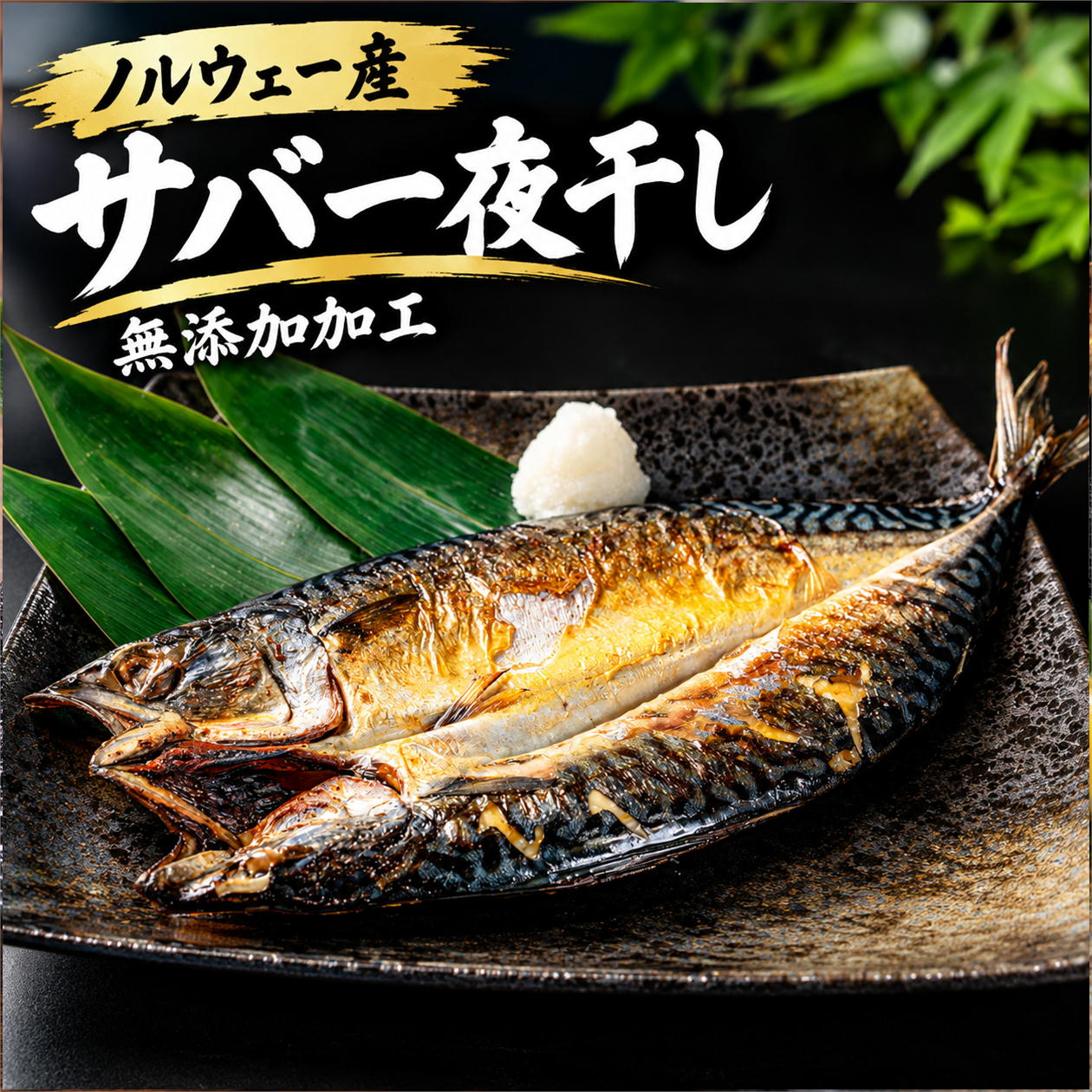 【オープン記念ポイント10倍！】サバ一夜干し 特大 ノルウェー産 脂のり抜群 肉厚 旨みたっぷり 干物