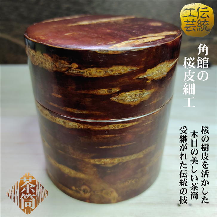 茶筒 お茶筒 桜皮茶筒 中 150g 桜皮細工 角館 八柳 伝統工芸 山桜 桜 茶缶 お茶 容器 茶葉 お茶入れ ブリキ 保存容器 お茶っ葉