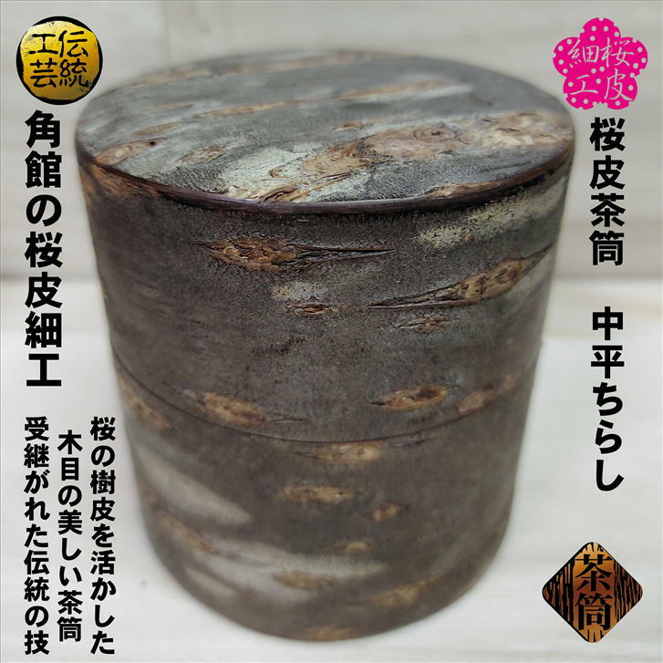 茶筒 桜皮茶筒 ちらし中平 角館 容量150g 寸法(径)8