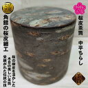 茶筒 桜皮茶筒 ちらし中平 角館 容量150g 寸法(径)82mm (高さ)90mm 桜 桜皮細工 ポッ・かん 茶缶 お茶缶 桜皮 木製 天然木 伝統工芸 抗菌 国産 手作り 中蓋付き ギフト プレゼント