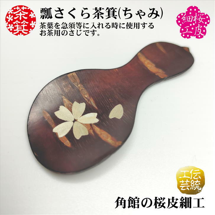 茶箕 瓢さくら茶箕(ちゃみ) 茶さじ 日本製 さじ 桜皮細工