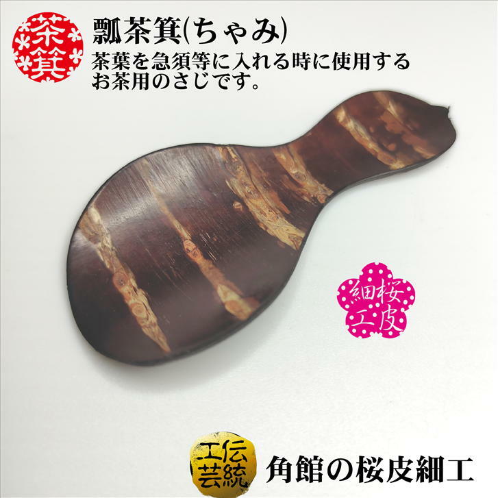 茶箕 瓢茶箕(ちゃみ) 茶さじ 桜皮細工 瓢型 桜皮 木製 