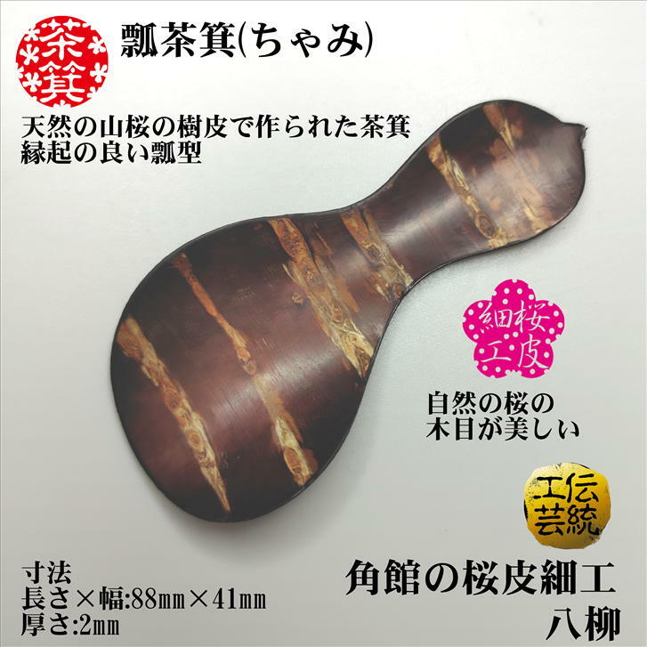 茶箕 瓢茶箕(ちゃみ) 茶さじ 桜皮細工 瓢型 桜皮 木製 ティースプーン 角館 伝統工芸品 八柳 伝統工芸 寸法(長さ)88mm (幅)41mm 2