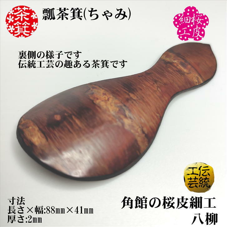 茶箕 瓢茶箕(ちゃみ) 茶さじ 桜皮細工 瓢型 桜皮 木製 ティースプーン 角館 伝統工芸品 八柳 伝統工芸 寸法(長さ)88mm (幅)41mm 3