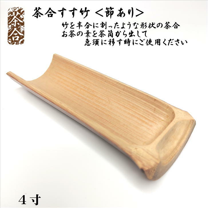 茶合 さごう 茶さじ 茶合すす竹 4寸 